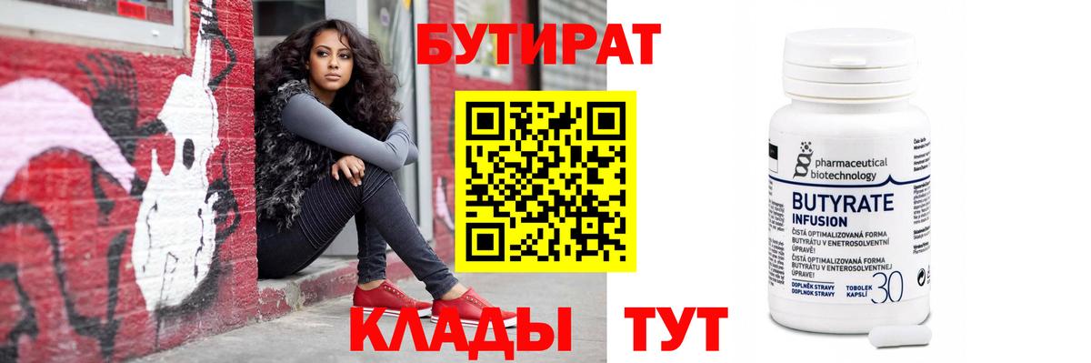 Бутират вода Бугуруслан